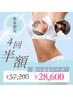 残1★数量限定★半額/選べる4パーツ【痩身】4回　57200円→28600円