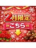 ↓【2月限定☆特別キャンペーン】↓