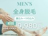 \脱毛キャンペーン/【男性】 全身脱毛(顔+VIO含む) 初回 ¥ 9980