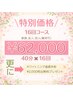 兼用可能！40分x16回 76,000→62,000更に2,000分歯磨き粉プレゼント