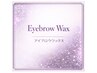 【垢抜け眉】美眉アイブロウスタイリング /アイブロウWax