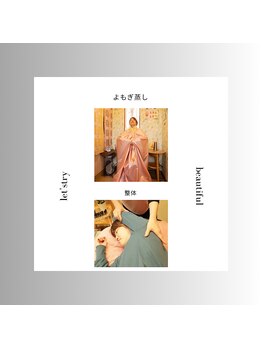 くつろぎサロン結/温活セットよもぎ蒸し+整体