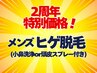【周年祭特別価格】老け顔卒業!最速メンズヒゲ脱毛(小鼻洗浄付き)¥1800