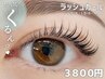 人気No.2まつげパーマ★くるんとカール【ラッシュカール】★ 3800円