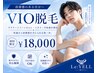 《陰部特化》★大人男性の身だしなみ★VIOおしり脱毛で蒸れ臭い解消￥18,000