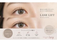 アイヴィー(ivy)の雰囲気（ナチュラル派の方人気No.1!ラッシュリフト）