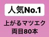 人気No.1♪12650⇒9800 お試し《上がるマツエク》アップリフティング両目80本