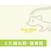 とだ鍼灸院 接骨院のお店ロゴ