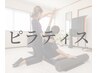  ↓↓↓【ピラティスメニューはこちら】↓↓↓