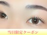 【限定】当日予約★(現金払い)似合わせまつげパーマ(ラッシュリフト)¥5,500
