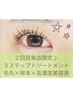 【◎2回目来店限定】まつぱ＋3ステップTR￥2400詳細を必ずご確認ください