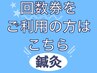【回数券　鍼灸】回数券　鍼灸をご利用の方はこちらからご予約ください。