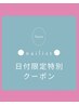 新規】明日当日ご来店限定!直前割引/シンプルアート ¥8,500→¥6,900