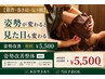 【猫背・巻き肩・反り腰】姿勢が変わると見た目も変わる!姿勢改善初回¥5,500