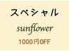 1000円OFF☆スペシャルコース専用クーポン