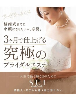 ブライダルエステ バイ スイスパ表参道(BRIDAL ESTHE by SUI SPA)/究極のブライダルエステはココ！