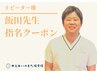 【リピーター様】飯田先生指名クーポン　筋骨格調整整体￥3，900