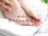 【素足に自信を★つるすべかかとケア】かかとの角質スペシャルケア￥3,850