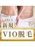 【新規】メンズ/レディースVIO脱毛　ムレやすい箇所も快適に！¥3,980