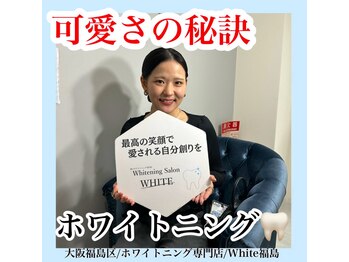 ホワイトニングサロン ホワイト(WHITE)/セルフホワイトニング/大阪/福島