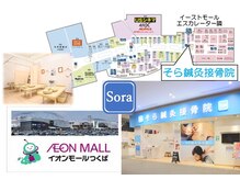 そら鍼灸接骨院 イオンモールつくば店の雰囲気（モール内で明るく年中無休で受付【むくみ,小顔,猫背】）