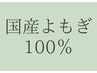 【国産よもぎ100%】低温殺菌で上質な栄養を保持　プレミアムよもぎ蒸し50分 