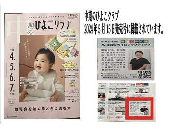 高田鍼灸カイロプラクティック/ひよこクラブに掲載されました！