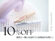 カルフールノア 中洲川端店(Carrefour noa)の雰囲気（当日施術と一緒に美容液を購入すると、美容液が10%OFFになります）