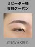 眉ワックス【リピーター様限定】¥5300