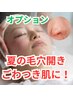 【毛穴夏のおすすめ】通常メニューに組み合わせ【夏の毛穴ざらつきに】¥2980