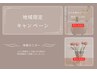 【地域限定】キャンペーン　体験モニター専用クーポン