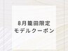 ご新規様のみ 【Jrアイリスト籠田限定】 まつげパーマ 《モデル》 ★ ¥3500