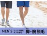 《メンズ》【脚or腕オールワックス脱毛¥12000/ワックス&光脱毛¥18000】