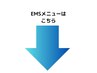 ★EMSメニューはこちら★
