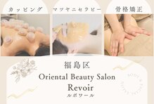 オリエンタル ルボワール(oriental Revoir)
