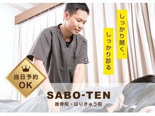 サボテン接骨院 はりきゅう院 浦和駅東口院(SABO-TEN接骨院 はりきゅう院)/しっかりお体を見てほしい方へ