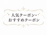 ▼ここからは今月のおすすめクーポン▼