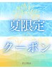 【夏限定】巡り美ボディトリートメント 50分 よもぎ無し
