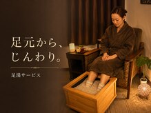 トトロ 大宮駅(TOTORO)の雰囲気（施術前または後に足湯付き◎足元からじんわり温めます。）