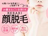 【新規】￥11,000→¥8,800丸ごと顔脱毛☆痛みほぼナシ！毛穴撃退☆