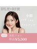 【くすみ・むくみ気になる方】緩んだ毛穴・むくみに◎IPL光RF波→単品¥5500