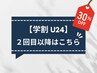 【2回目以降の学生はこちら】常時お好きなメニューから30％OFF♪