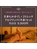 全身ほぐし&ストレッチ＋半身アロマリンパ★150分セットコース(足湯付)