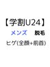 都度払い【学割U24】メンズ脱毛＜ヒゲ全体＞全顔＆前首￥2980