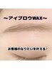【眉の印象を変えてキレイに♪】アイブロウ眉WAX メイク込み 　¥5500→¥4500