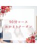 NEW【おかえりクーポン】90分単発☆骨盤ケア＋ホームケアでしっかり定着◎