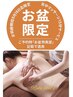 【お盆限定】背中オイルマッサージ無料サービス♪全身orフェイシャルご予約で