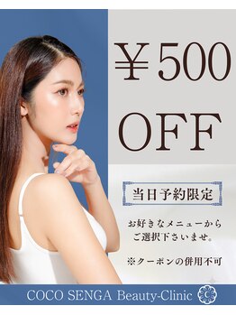 ココ センガ ビューティー クリニック(COCO SENGA Beauty-Clinic)/当日予約500円オフ！！