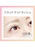 【モチ抜群！ナチュラル】フラットマットラッシュ100本　￥6,600