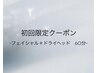 【ご新規様はこちら！】フェイシャル40分＋炭酸ドライヘッドスパ20分　60分